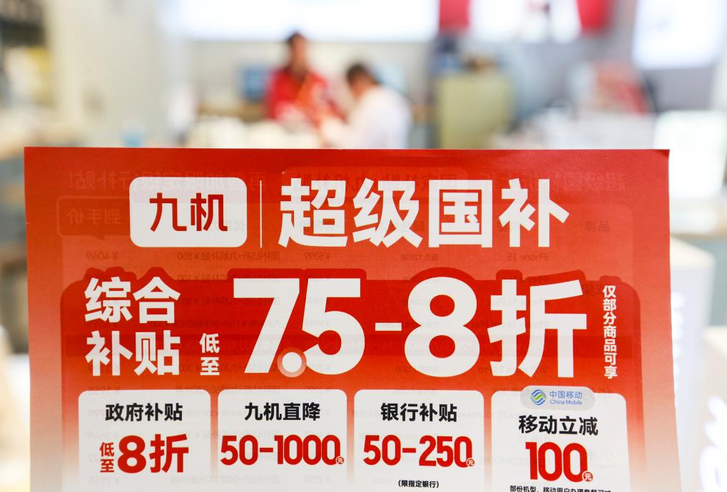 财经聚焦丨以旧换新的“国补”资金如何抵达消费者？