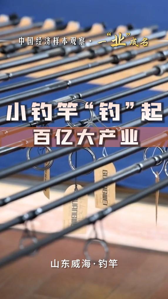 中国经济样本观察·一“业”成名｜小钓竿“钓”起百亿元大产业