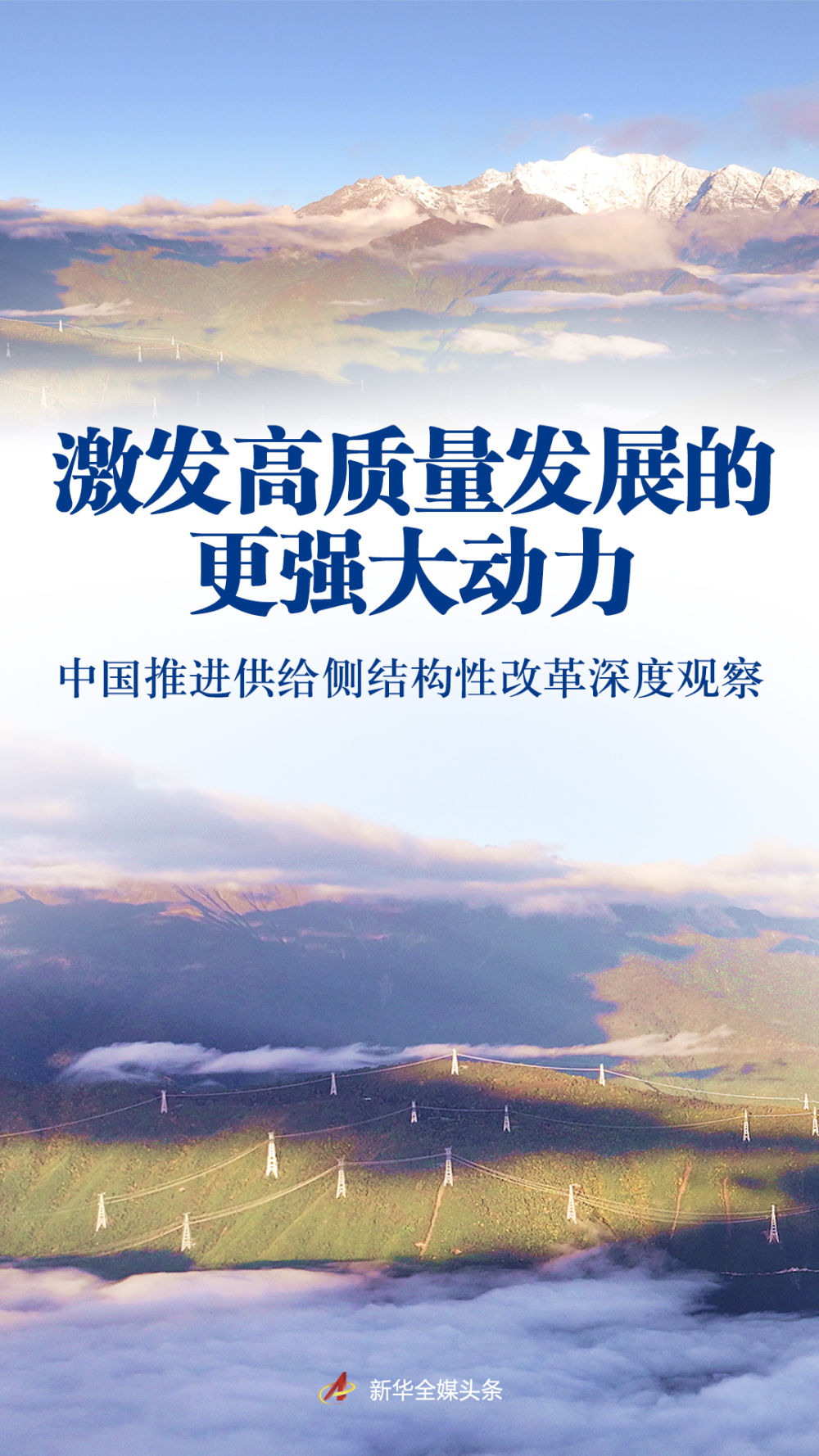 激发高质量发展的更强大动力——中国推进供给侧结构性改革深度观察
