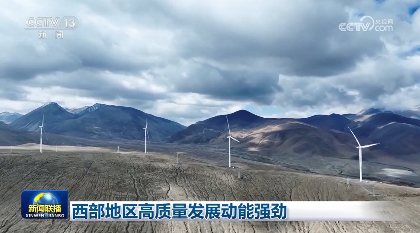 西部地区高质量发展动能强劲