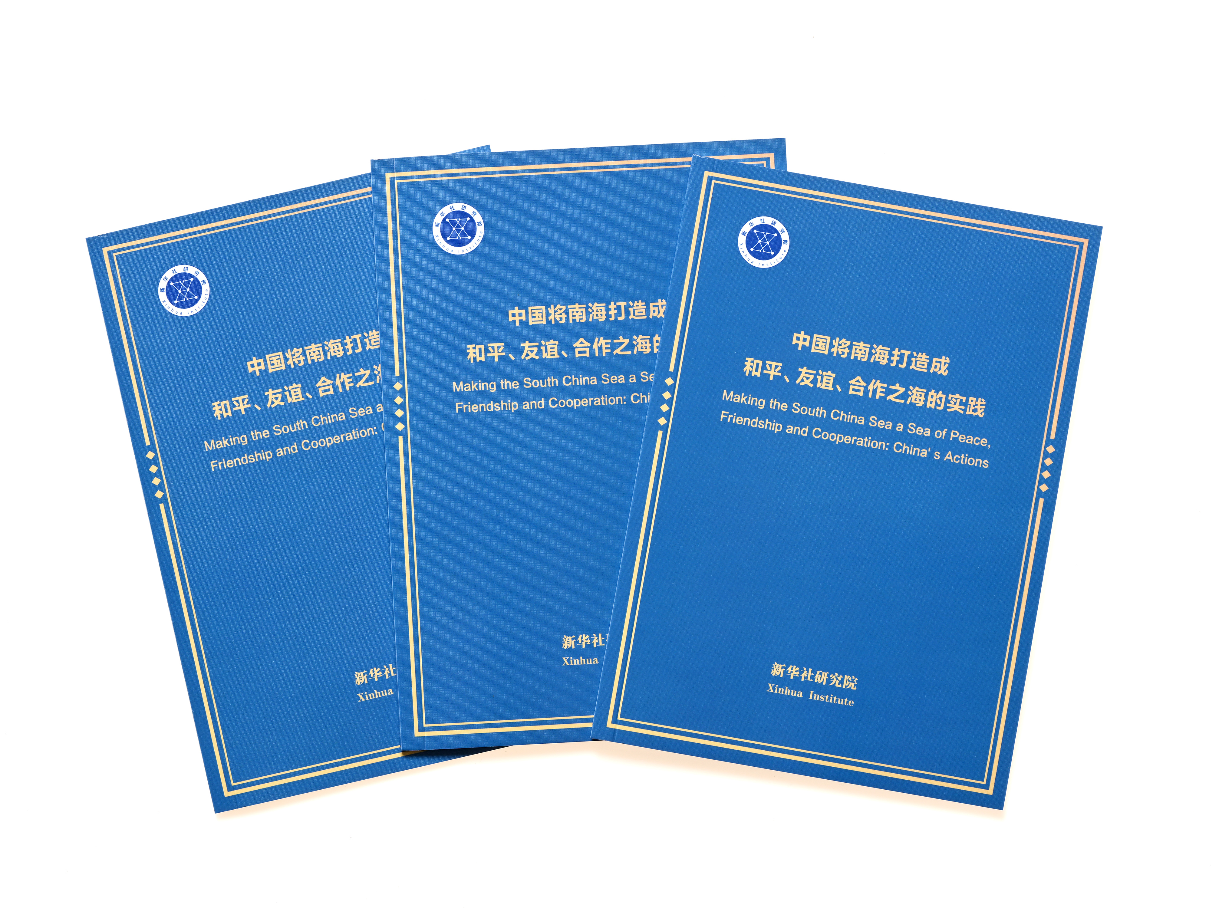《中国将南海打造成和平、友谊、合作之海的实践》智库报告发布