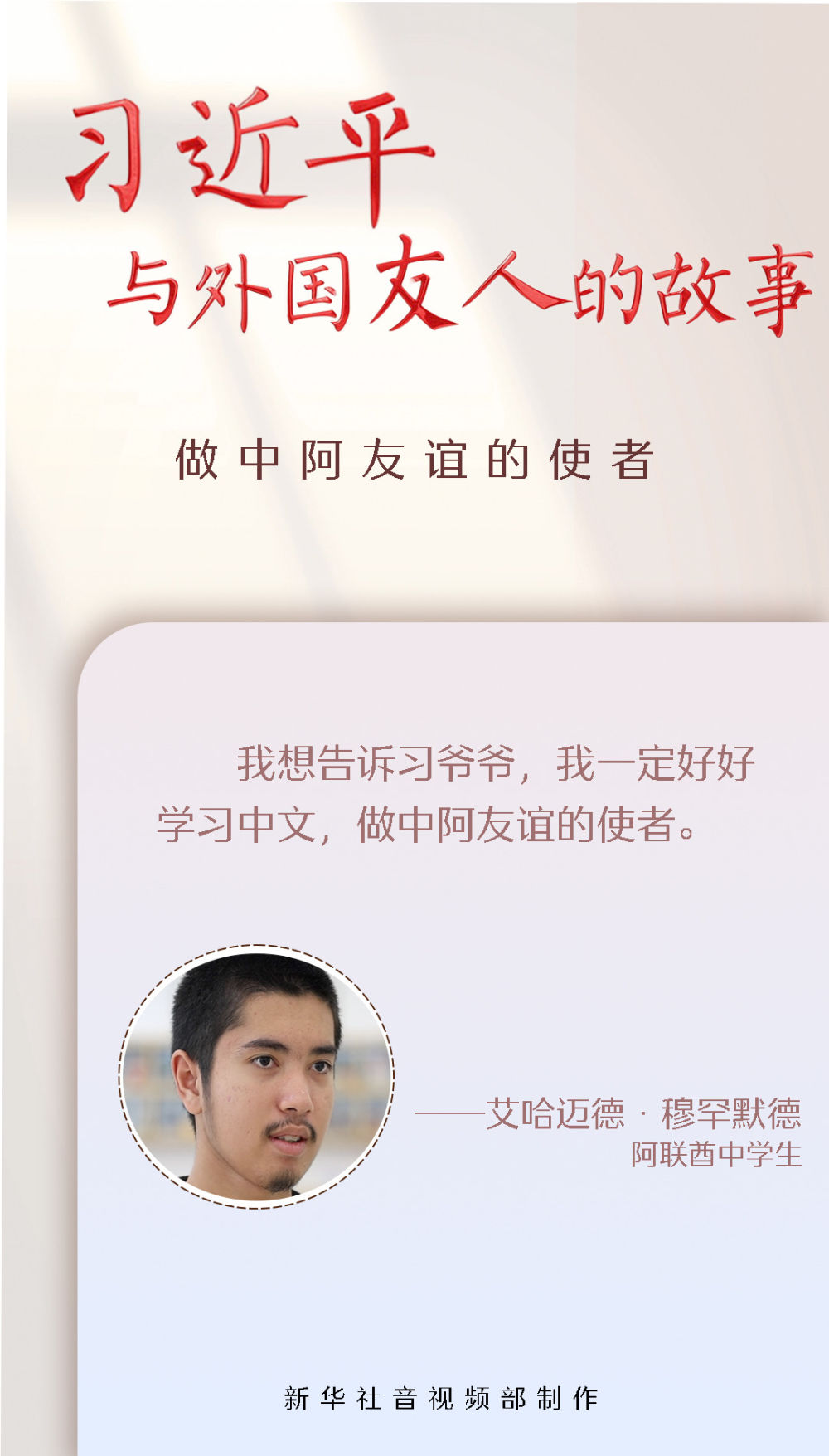 习近平与外国友人的故事｜做中阿友谊的使者