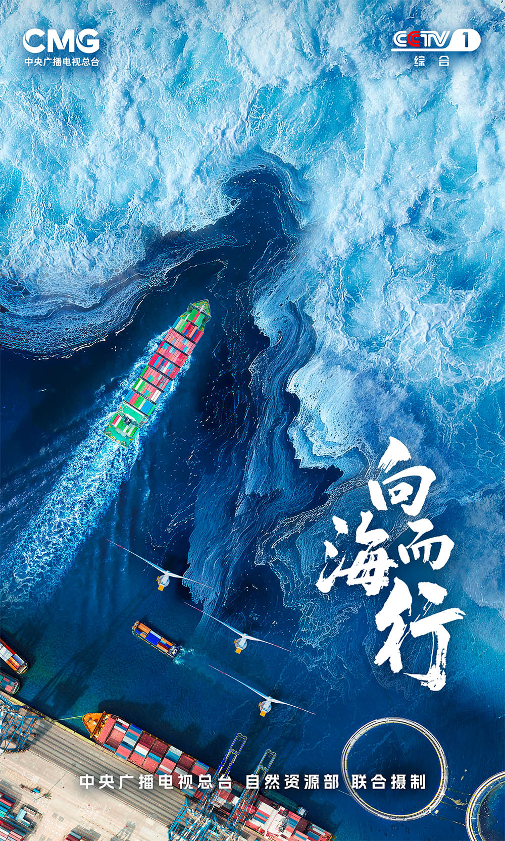 全景式展现中国海洋发展图景 《向海而行》今日开播
