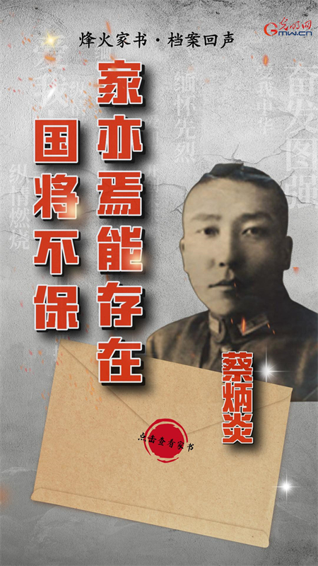 【烽火家书·档案回声】蔡炳炎：国将不保，家亦焉能存在