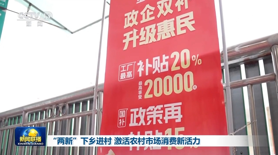 “两新”下乡进村 激活农村市场消费新活力