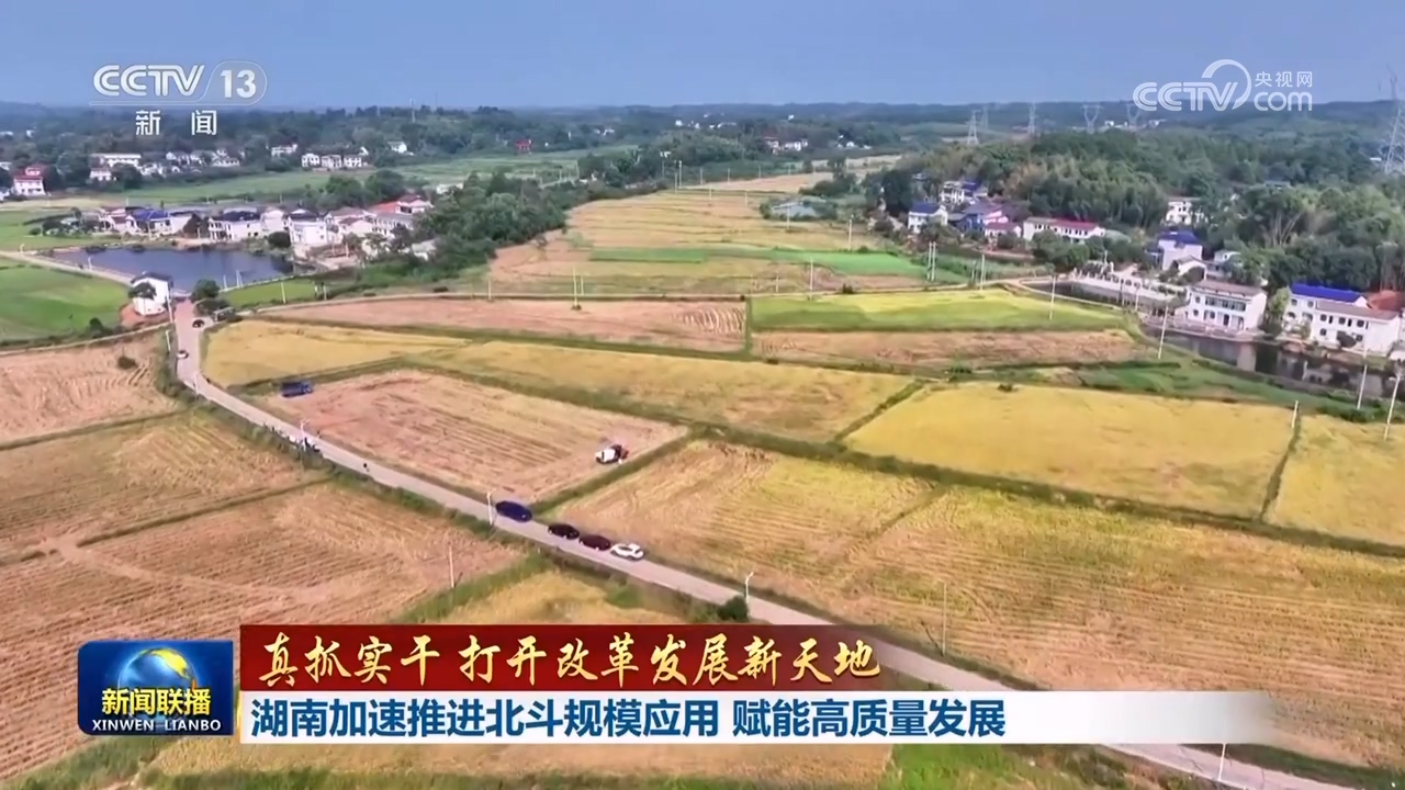 【真抓实干 打开改革发展新天地】湖南加速推进北斗规模应用 赋能高质量发展