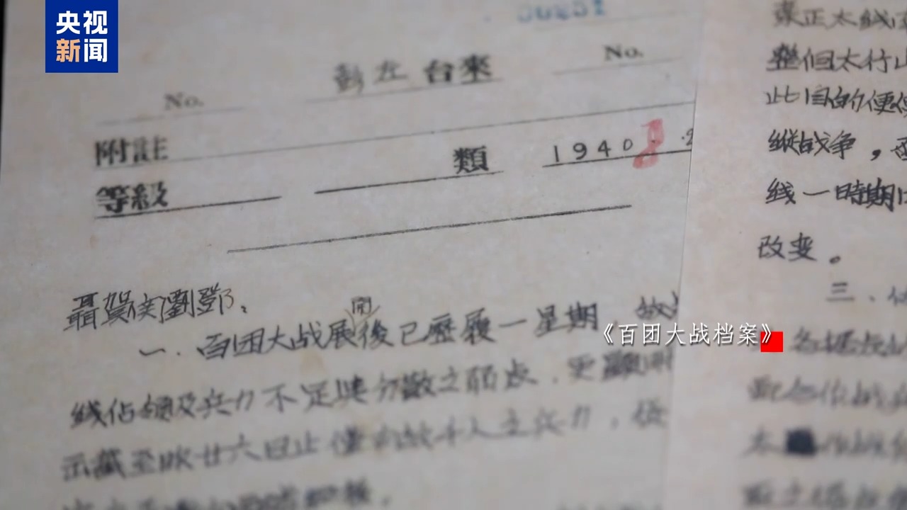 前线战报、战役总结 33件百团大战档案包含了哪些珍贵细节？