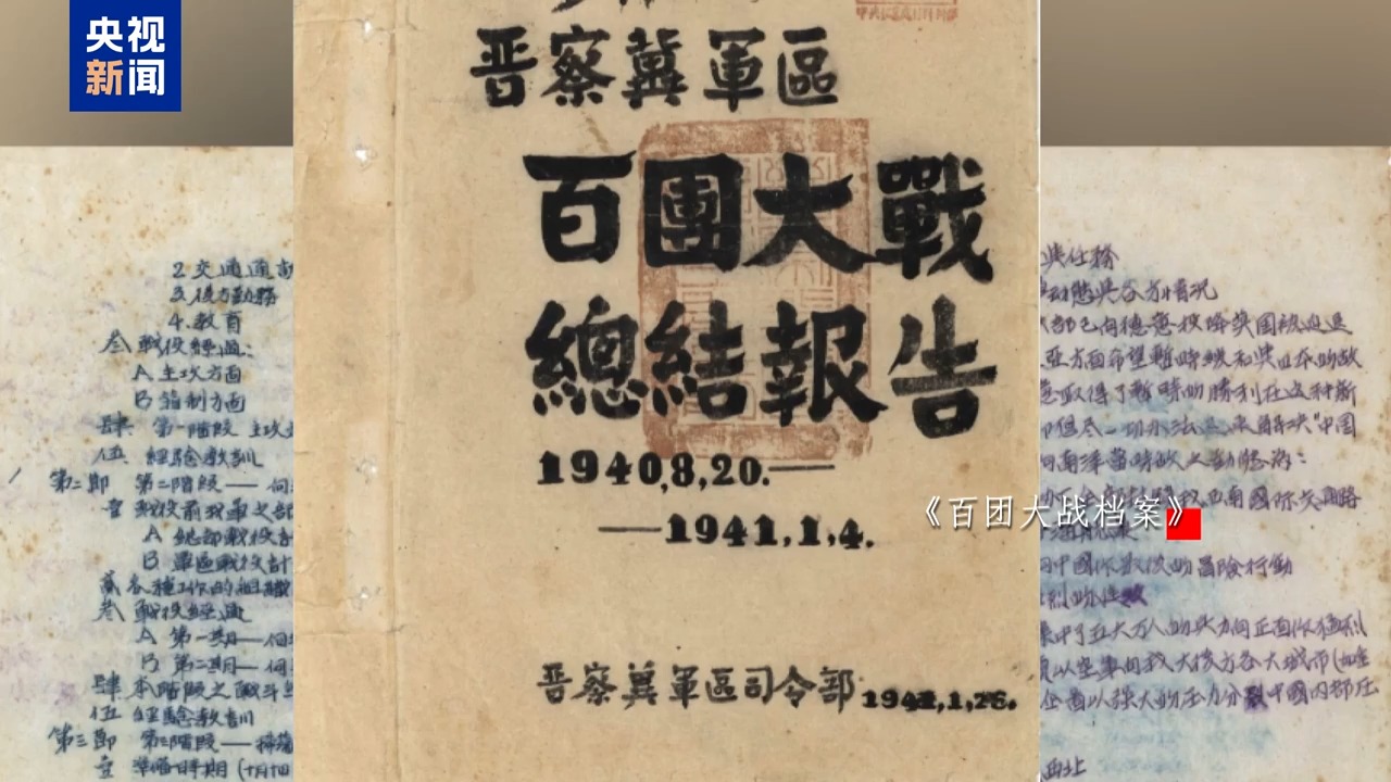 前线战报、战役总结 33件百团大战档案包含了哪些珍贵细节？