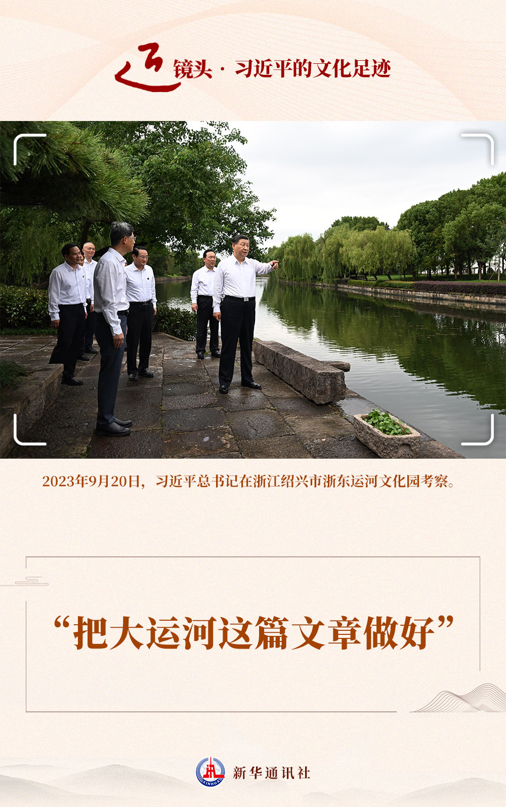 近镜头·习近平的文化足迹｜“把大运河这篇文章做好”