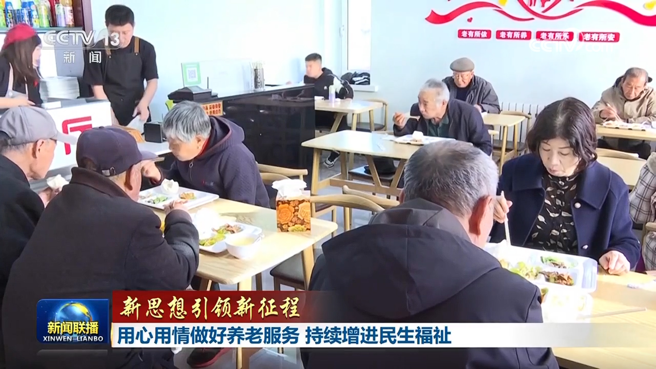 【新思想引领新征程】用心用情做好养老服务 持续增进民生福祉