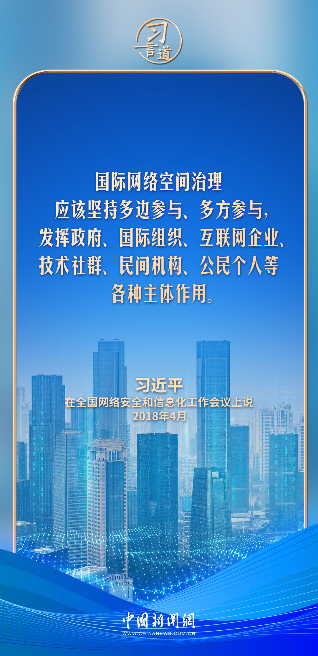 【文脉华章】习言道｜网络文明是新形势下社会文明的重要内容