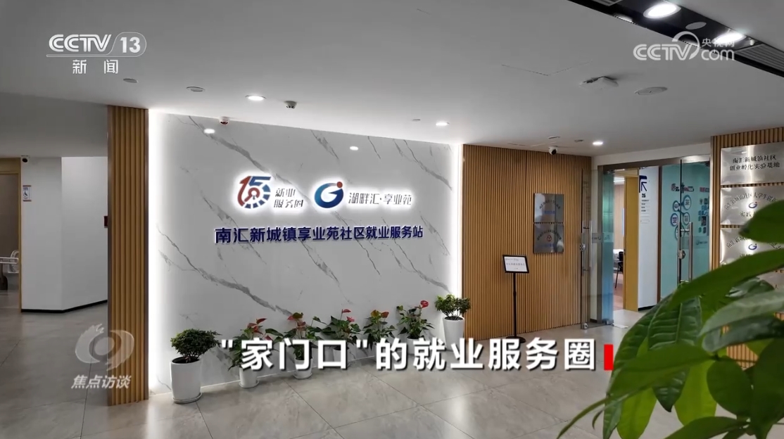 焦点访谈｜探索“15分钟就业服务圈” 各地交出家门口就业的亮眼答卷