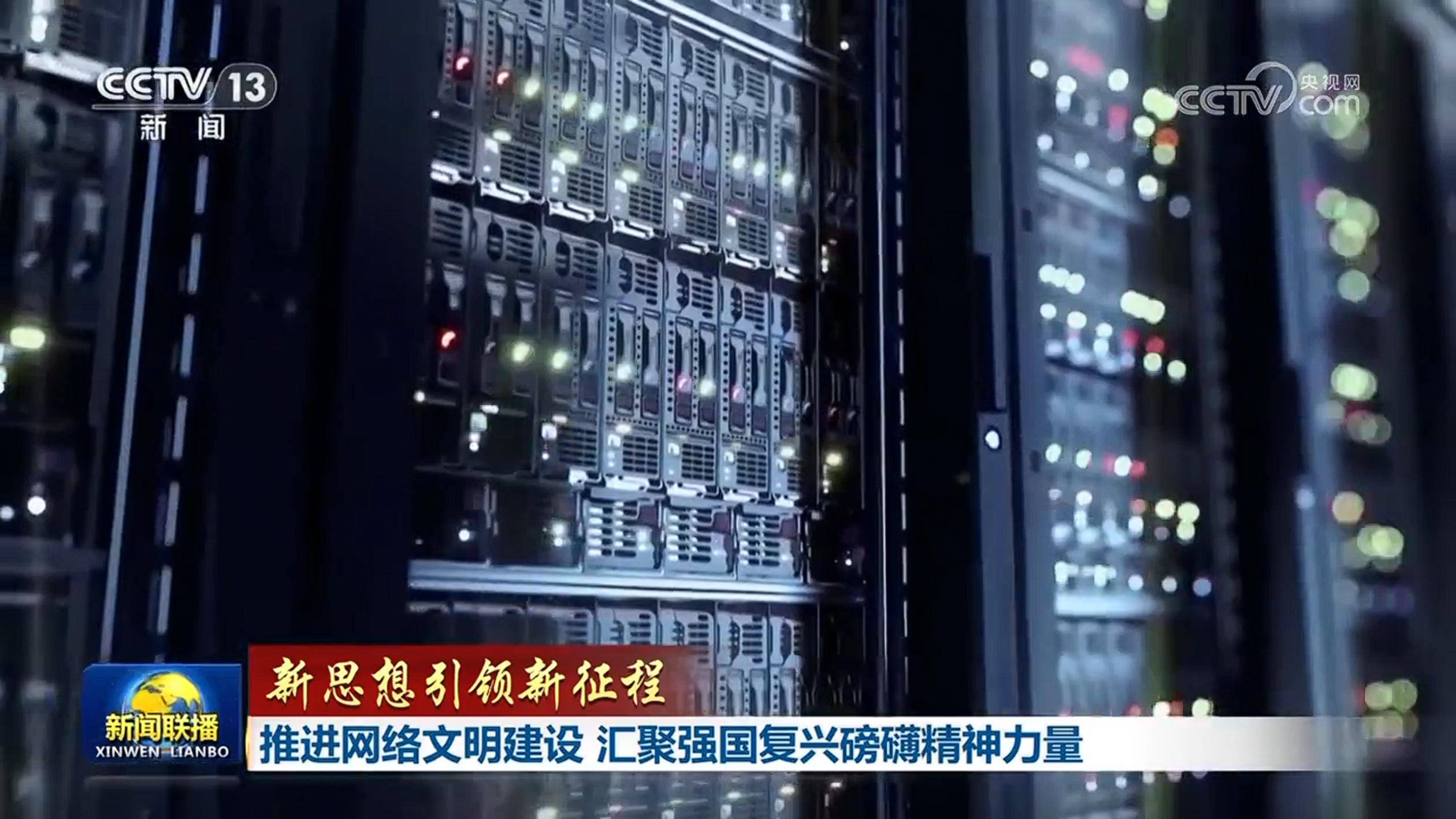 【新思想引领新征程】推进网络文明建设 汇聚强国复兴磅礴精神力量