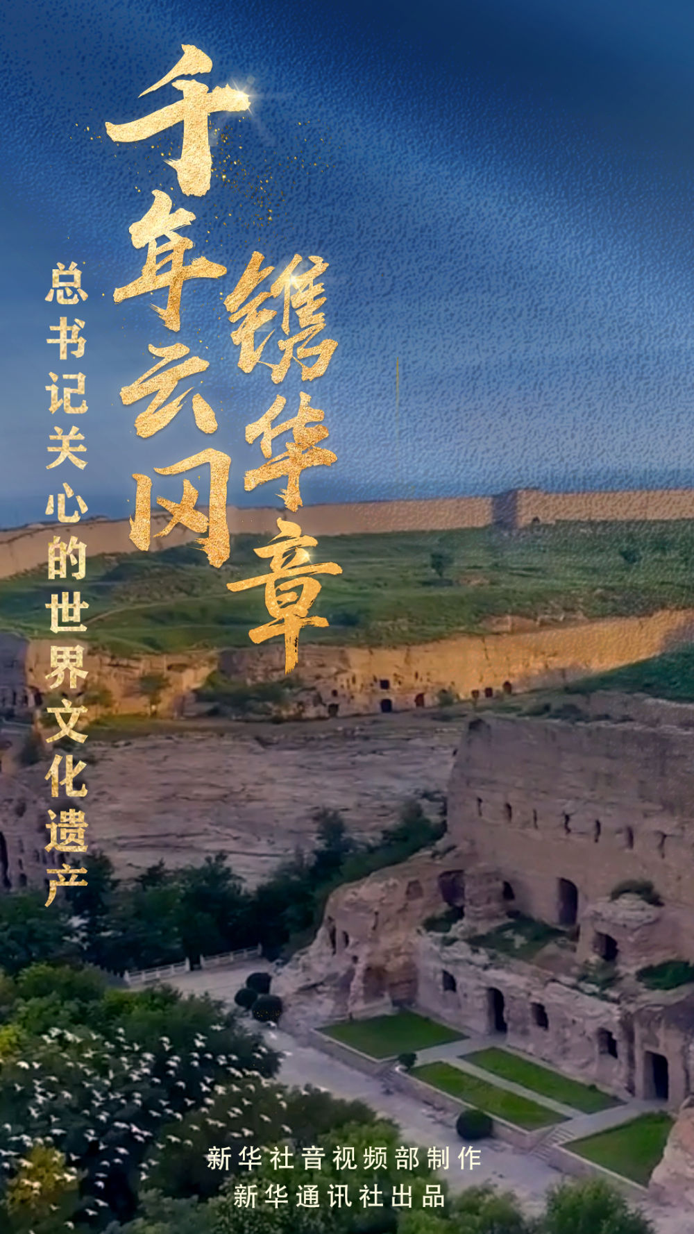 总书记关心的世界文化遗产丨千年云冈镌华章