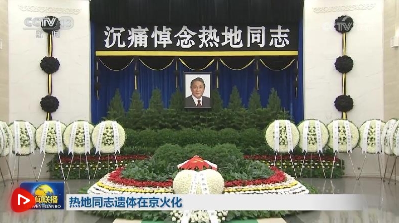 热地同志遗体在京火化 习近平等到八宝山革命公墓送别
