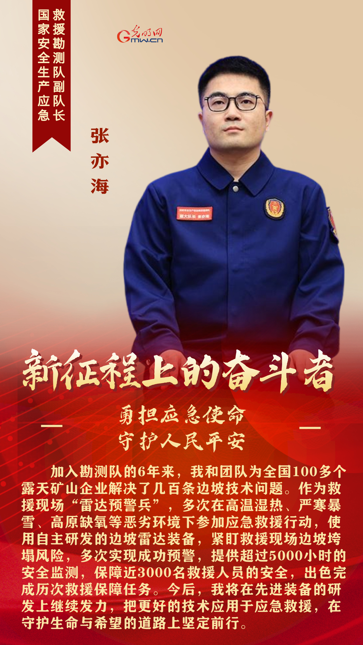 新征程上的奋斗者丨勇担应急使命 他们这样守护人民平安