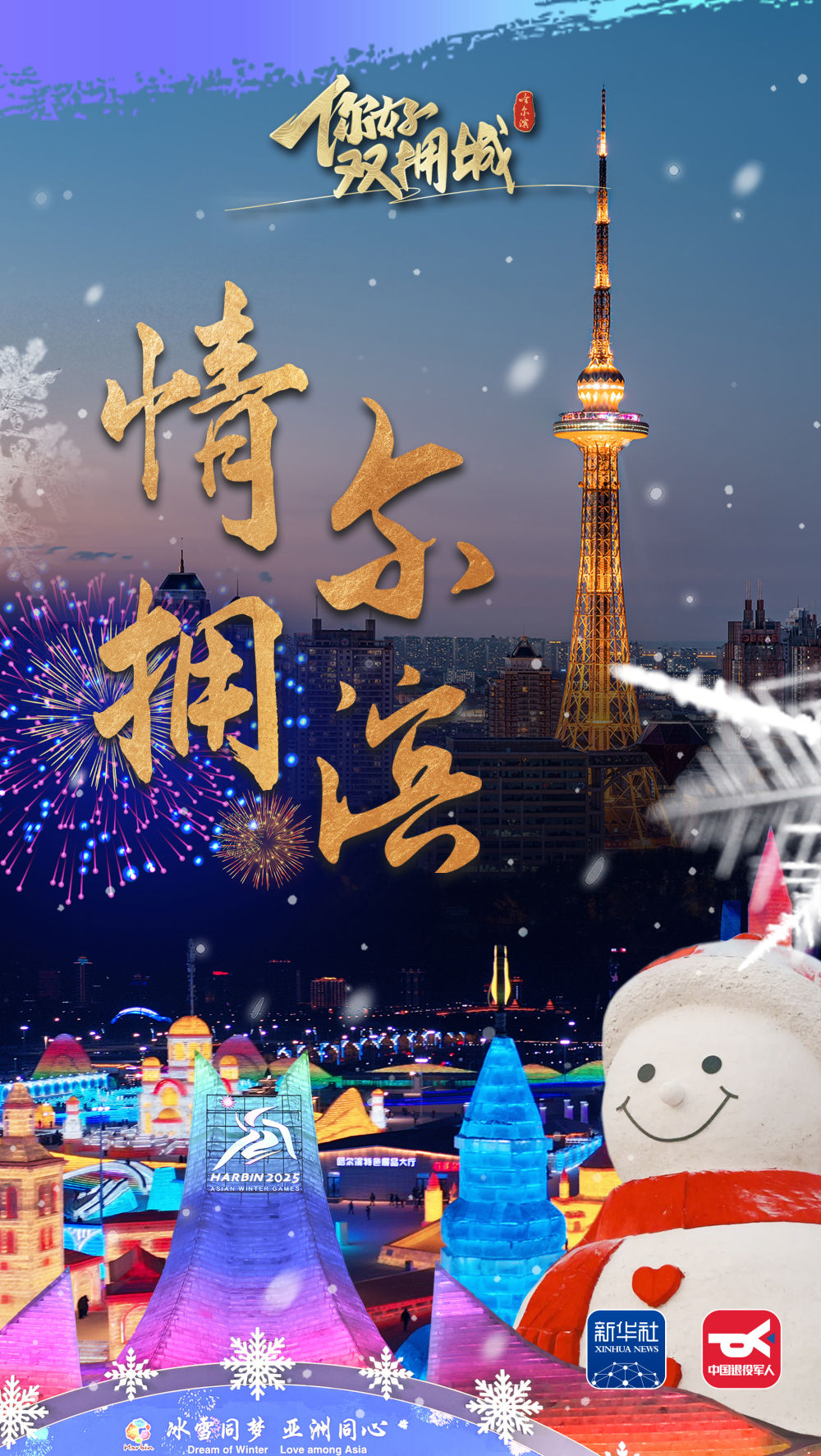 你好，双拥城｜情拥尔滨