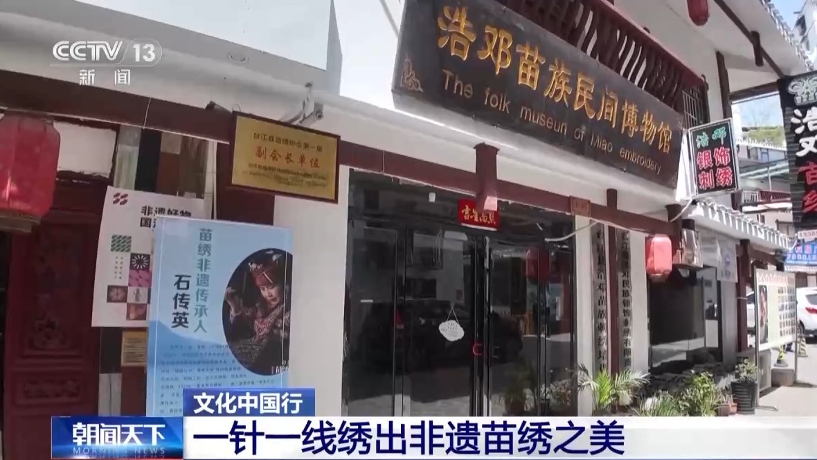 文化中国行丨“穿”越千年 苗绣圈粉海内外消费者