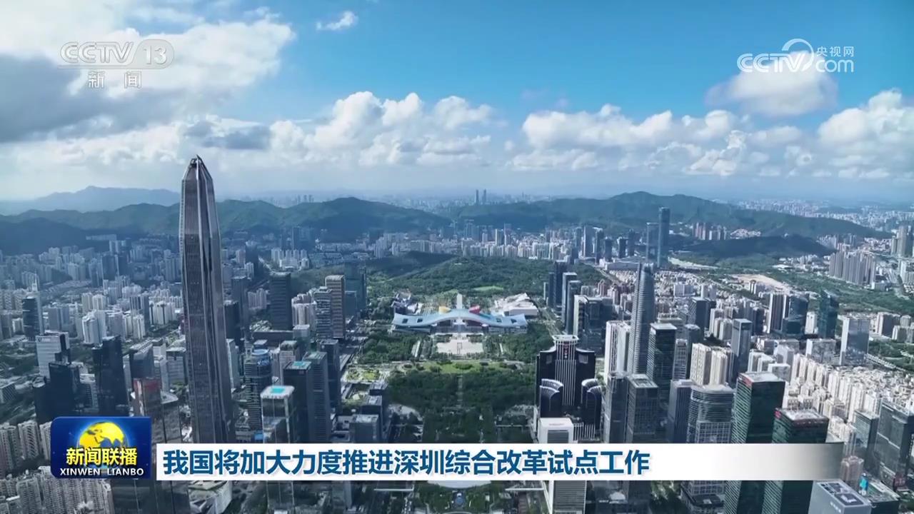 我国将加大力度推进深圳综合改革试点工作