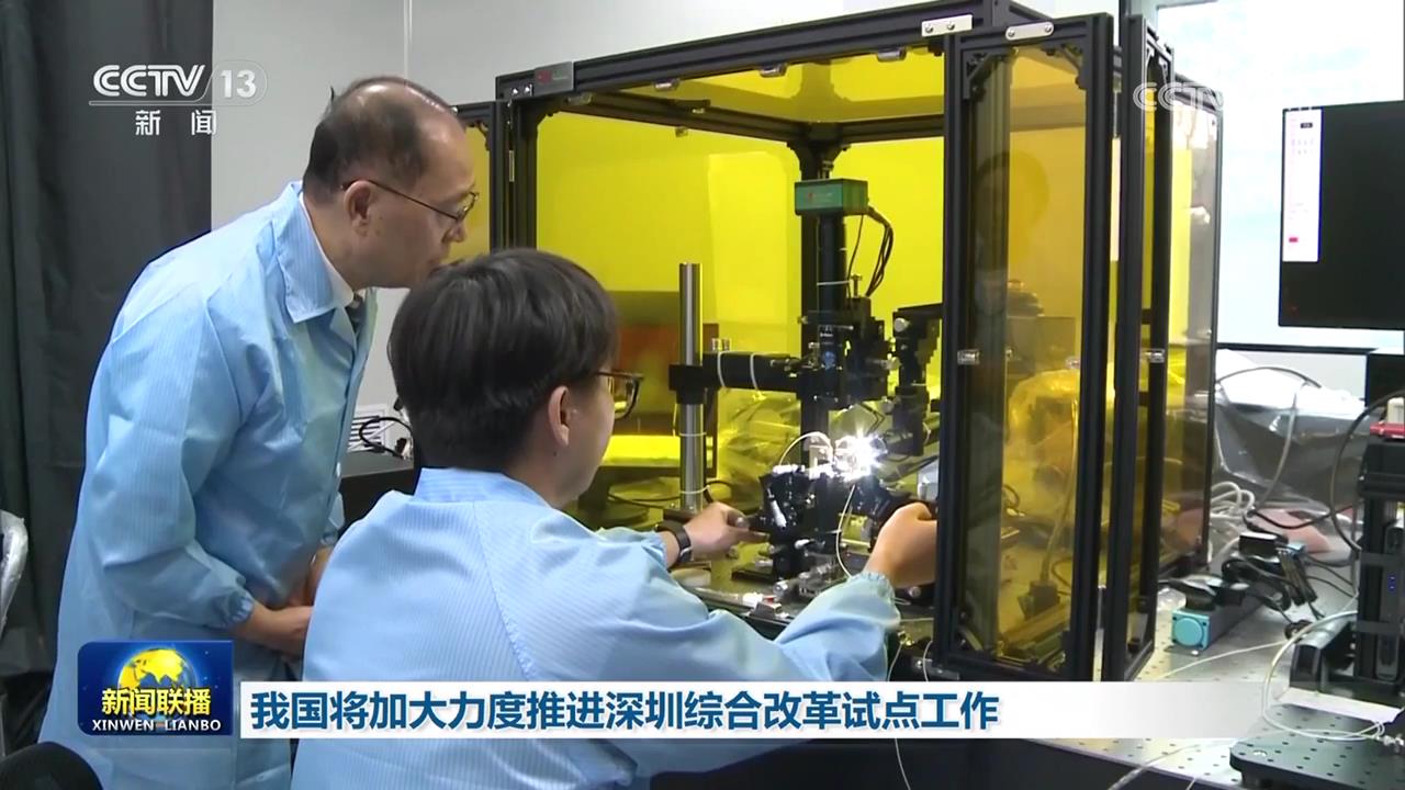我国将加大力度推进深圳综合改革试点工作