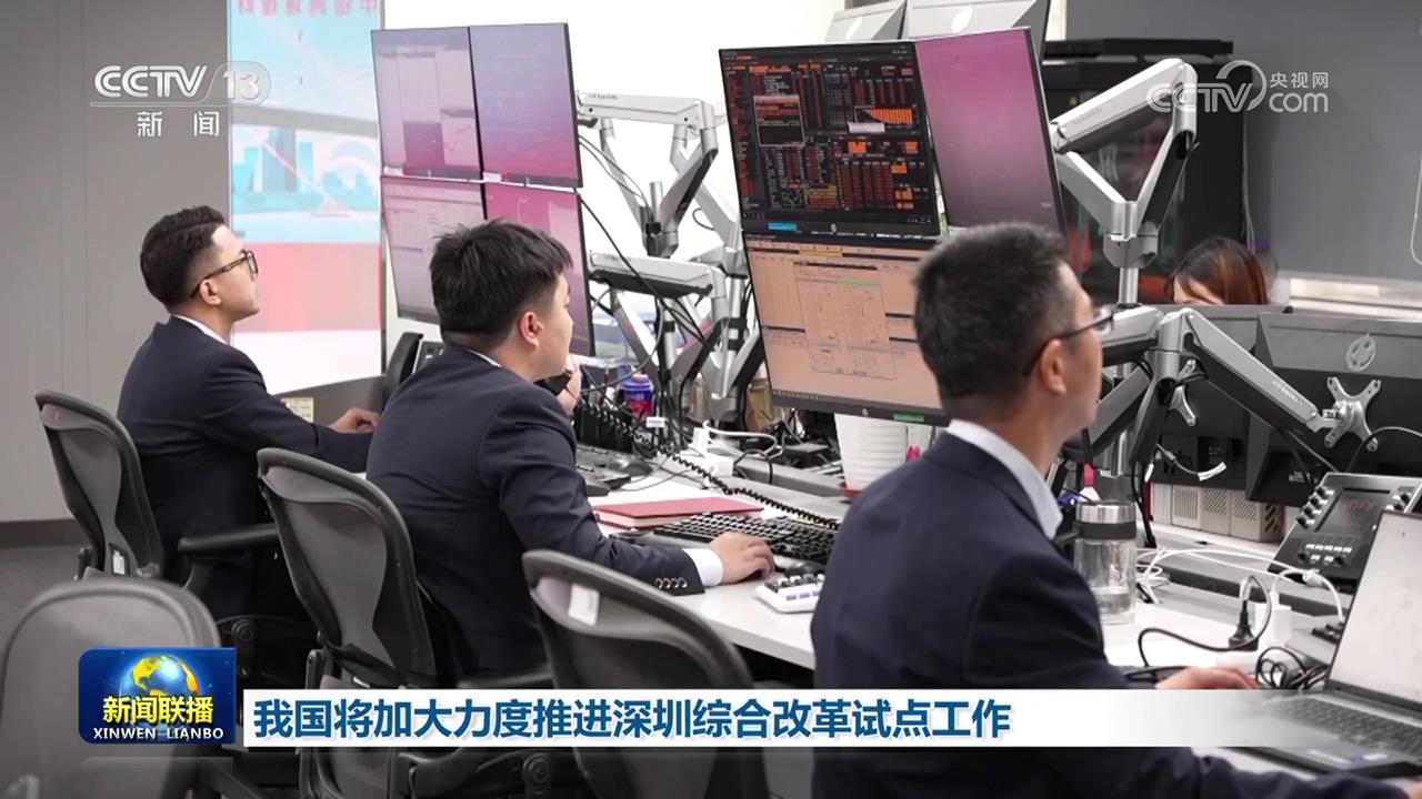 我国将加大力度推进深圳综合改革试点工作