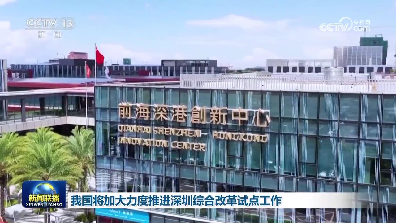 我国将加大力度推进深圳综合改革试点工作
