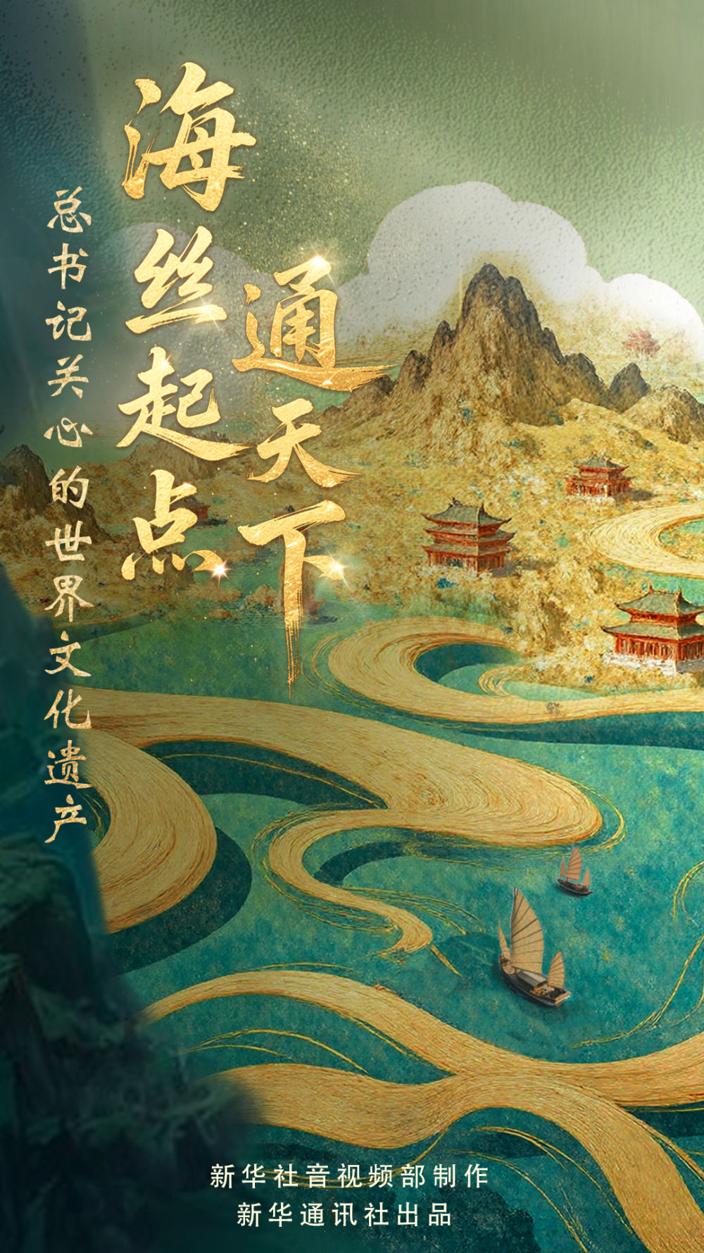 总书记关心的世界文化遗产丨海丝起点通天下