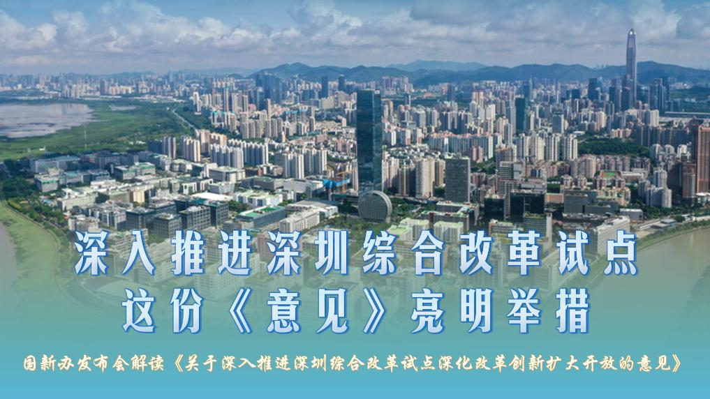 深入推进深圳综合改革试点，这份《意见》亮明举措