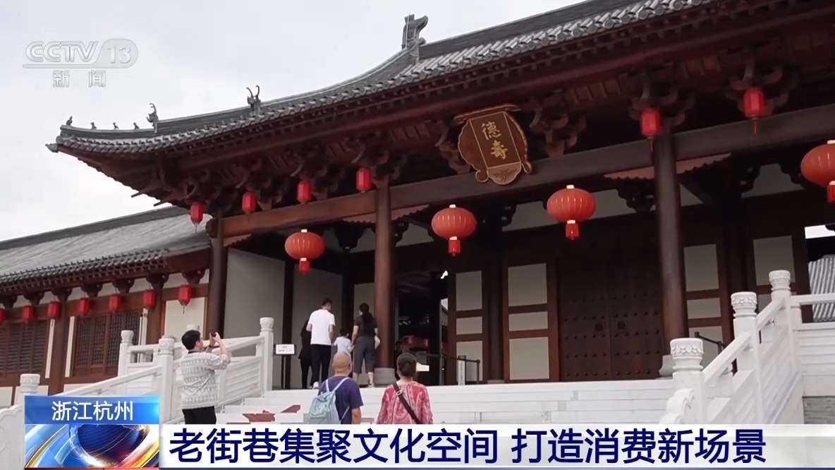 老街巷成消费新地标 体验烟火气与时尚感兼具的文旅街区