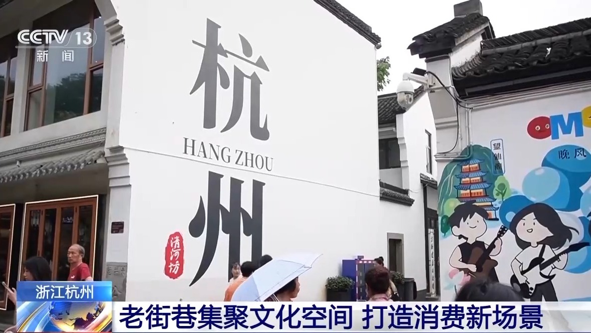 老街巷成消费新地标 体验烟火气与时尚感兼具的文旅街区