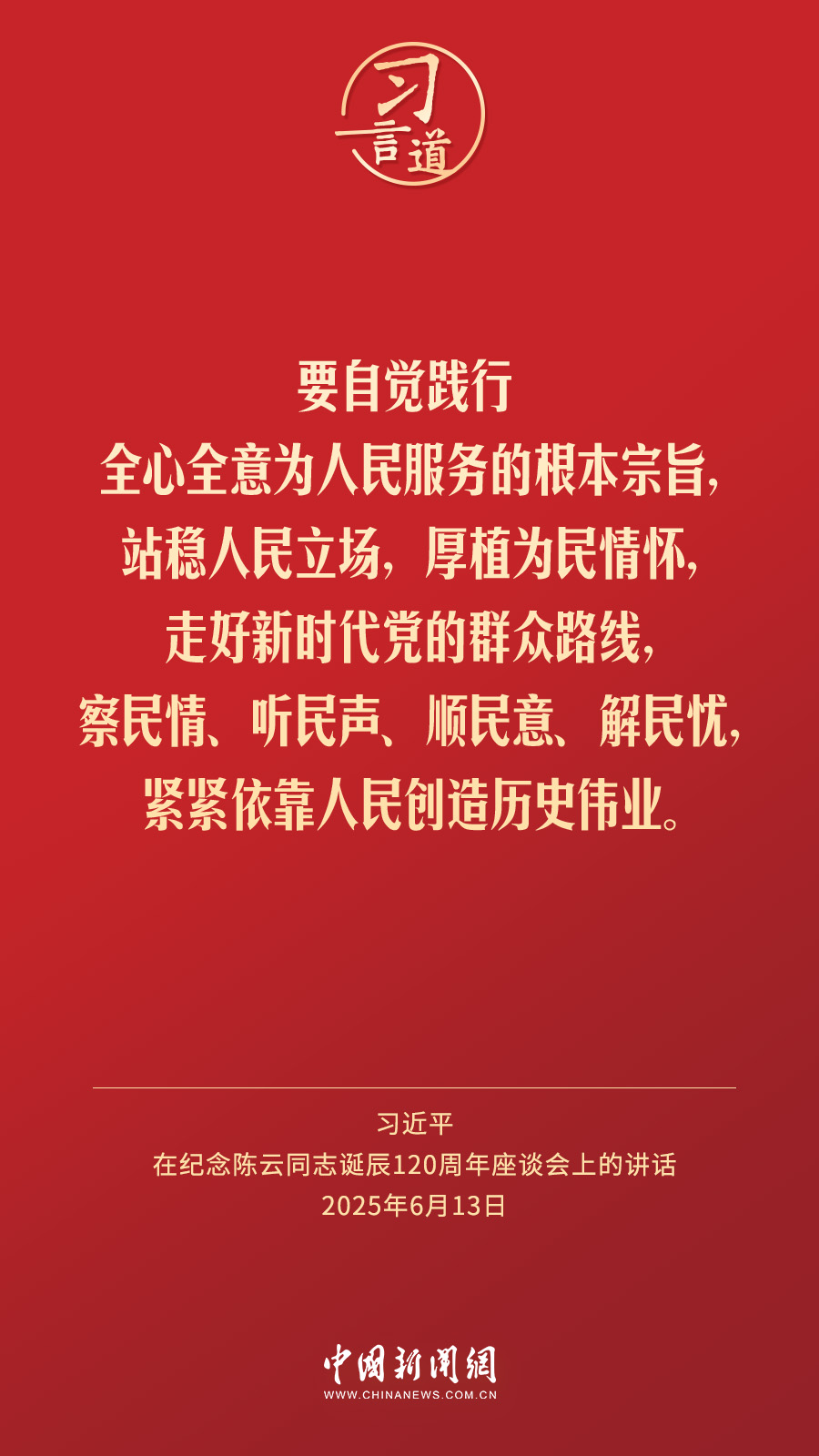 习言道｜紧紧依靠人民创造历史伟业