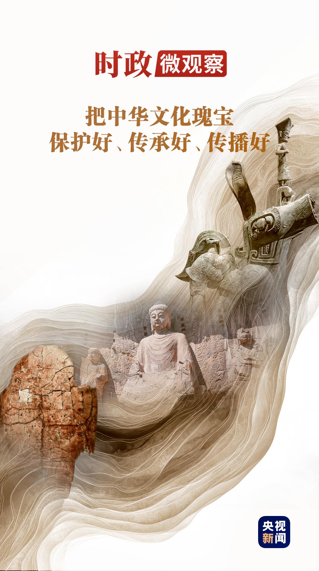 文脉华章丨“让中华文明瑰宝永续留存、泽惠后人”
