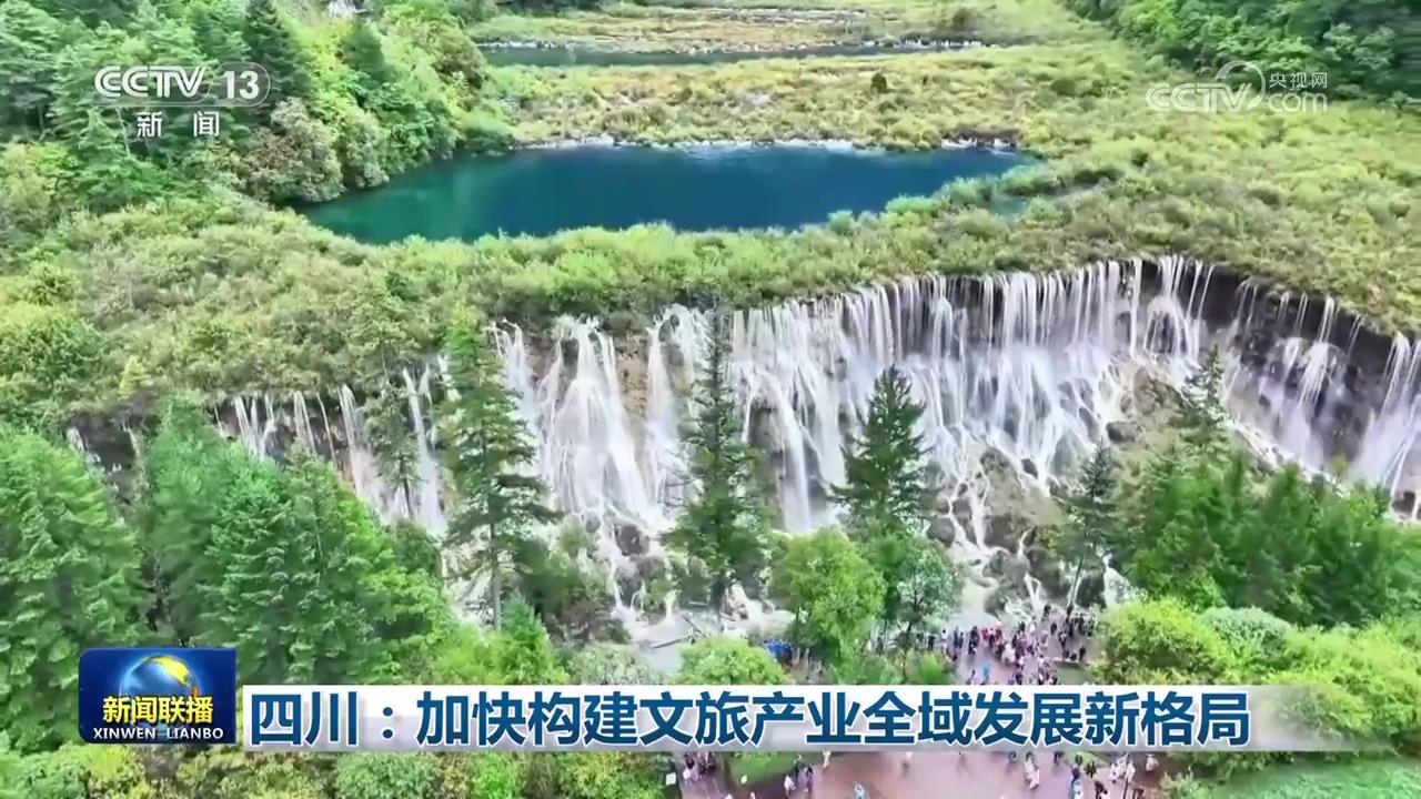 四川：加快构建文旅产业全域发展新格局