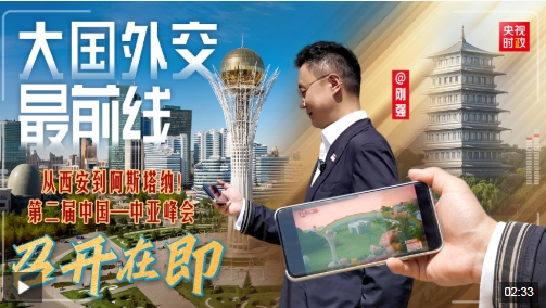 大国外交最前线丨从西安到阿斯塔纳！第二届中国—中亚峰会召开在即