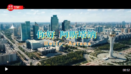 独家V观丨你好 阿斯塔纳