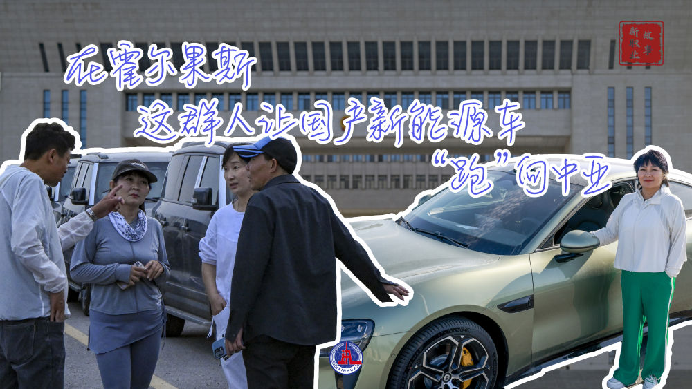在霍尔果斯，这群人让国产新能源汽车“跑”向中亚