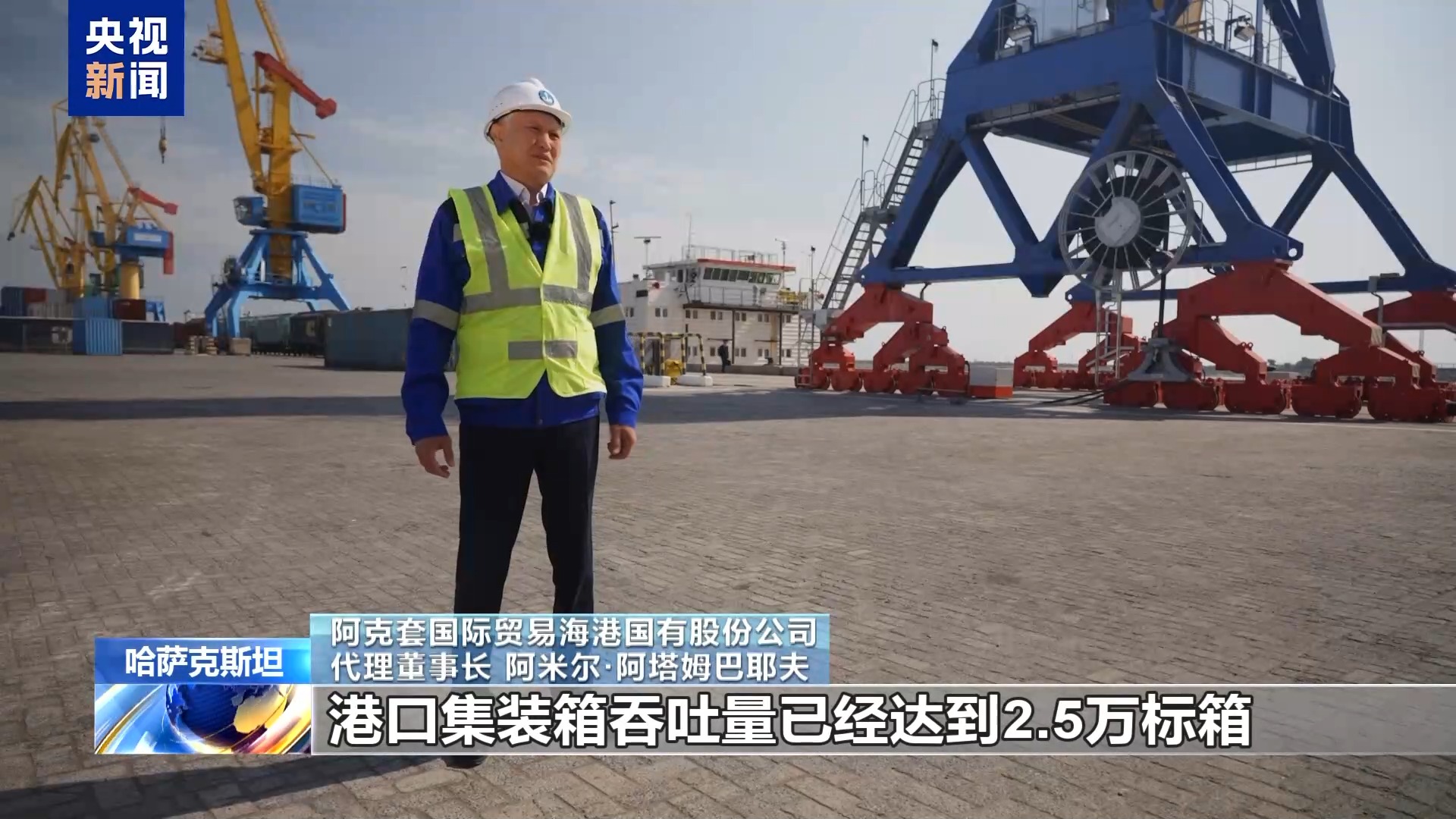 丝路同心 共同发展丨哈萨克斯坦阿克套港项目为跨里海国际运输注入新动能