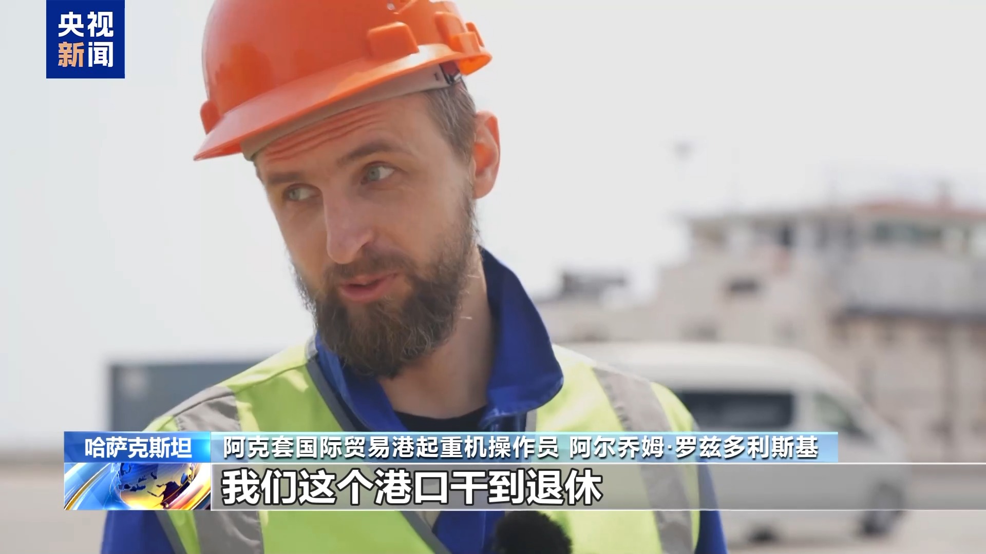 丝路同心 共同发展丨哈萨克斯坦阿克套港项目为跨里海国际运输注入新动能