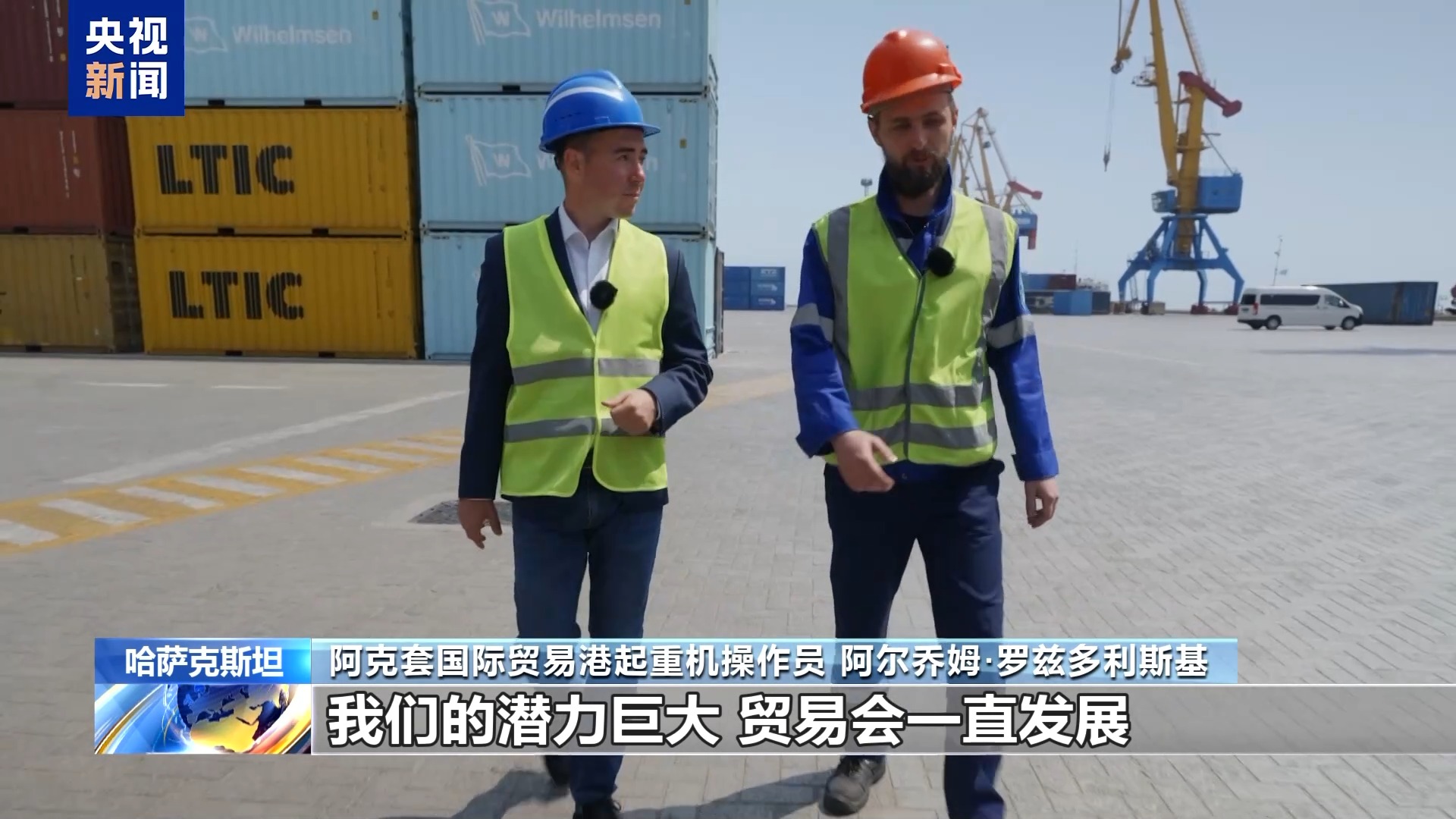 丝路同心 共同发展丨哈萨克斯坦阿克套港项目为跨里海国际运输注入新动能