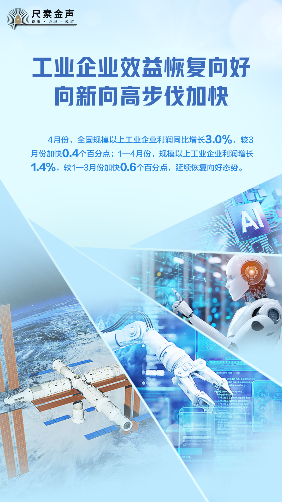 尺素金声丨工业企业效益恢复向好，向新向高步伐加快