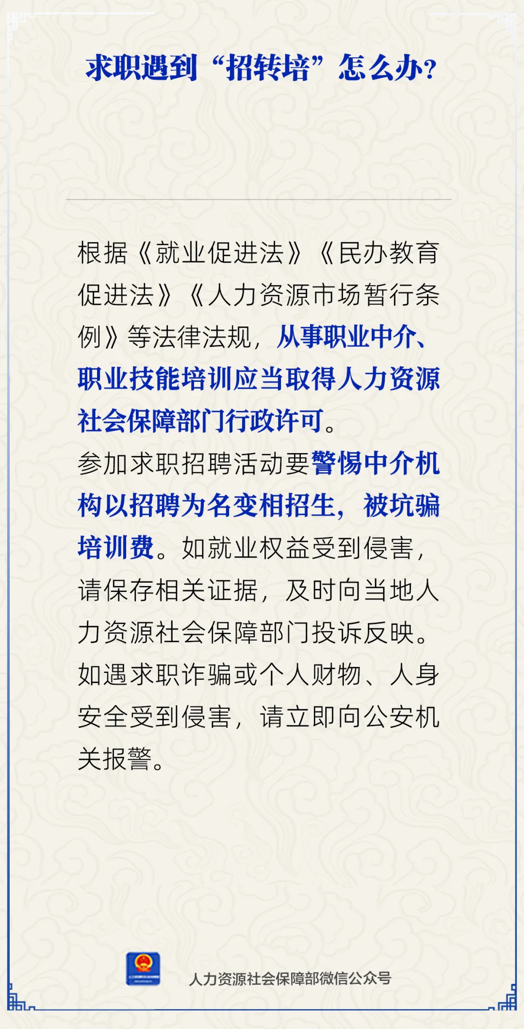 求职遇到“招转培”怎么办？人社部回应