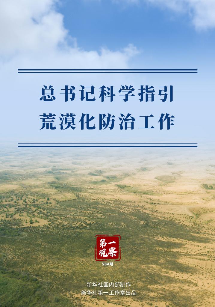 第一观察丨总书记科学指引荒漠化防治工作