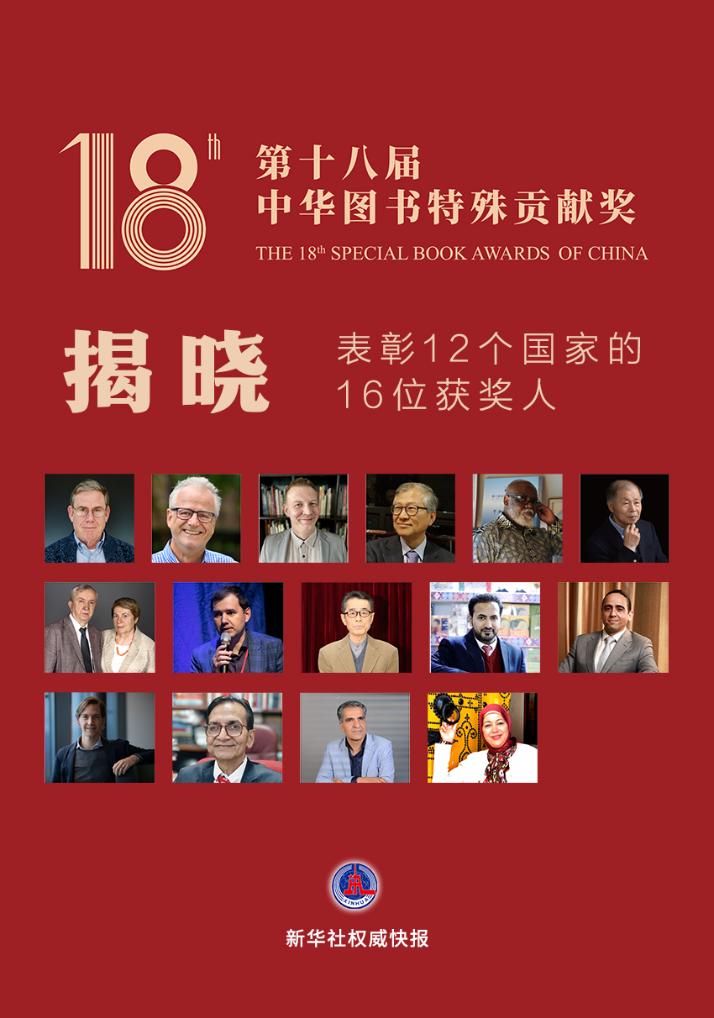 第十八届中华图书特殊贡献奖揭晓 表彰16位获奖人