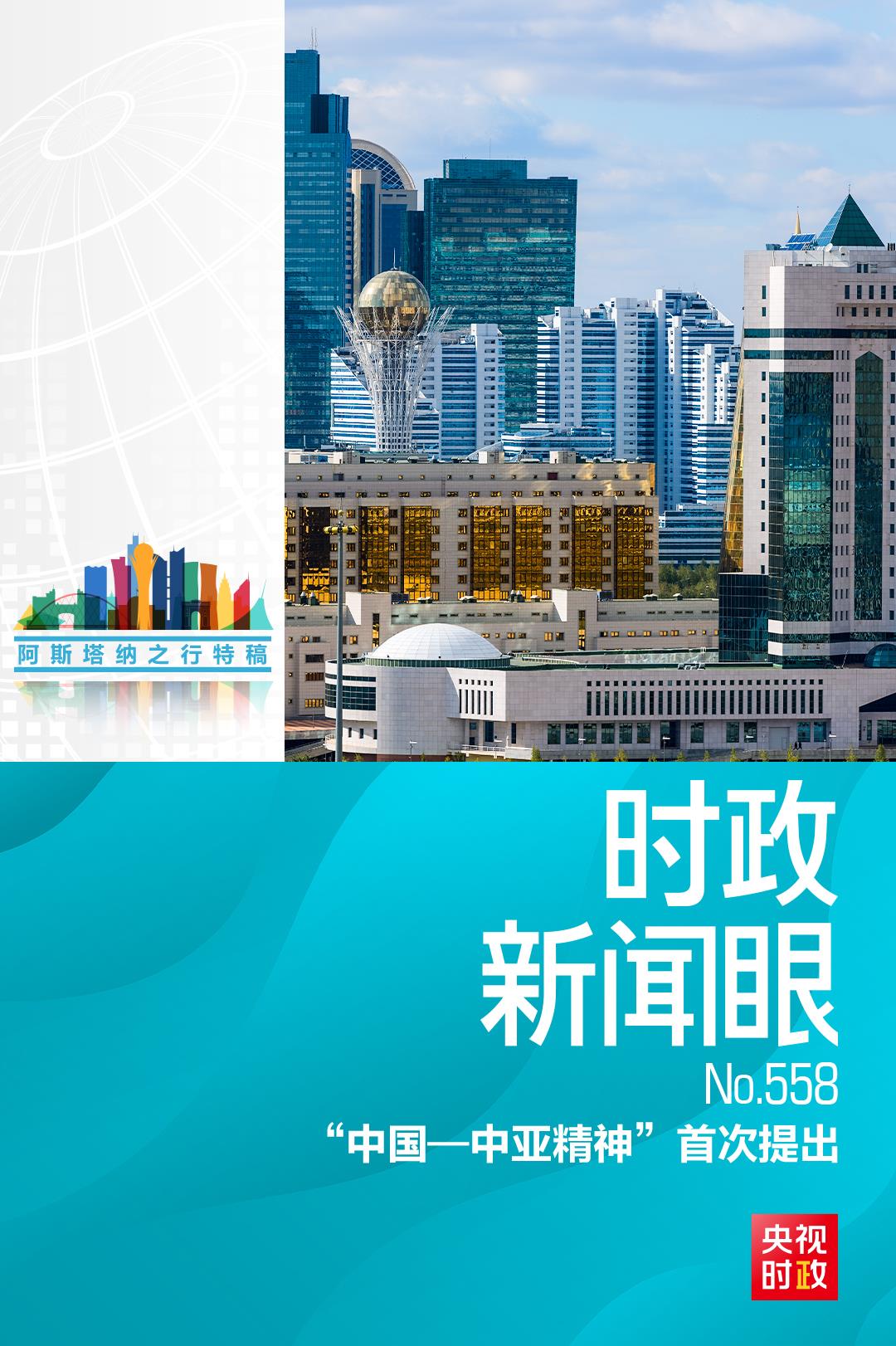 时政新闻眼丨习近平出席第二届中国—中亚峰会，首次提出“中国—中亚精神”
