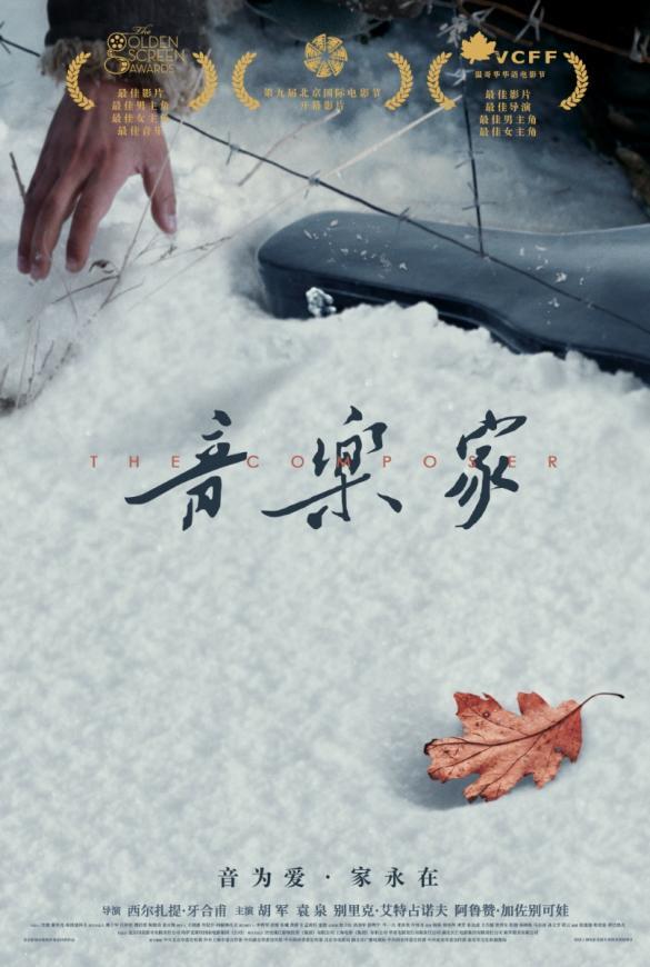 一部电影，一段音乐人生，一场回响多年的中哈兄弟情
