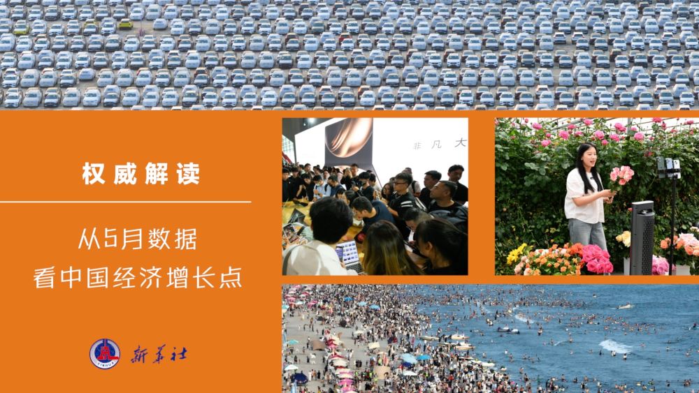 权威解读｜从5月数据看中国经济增长点