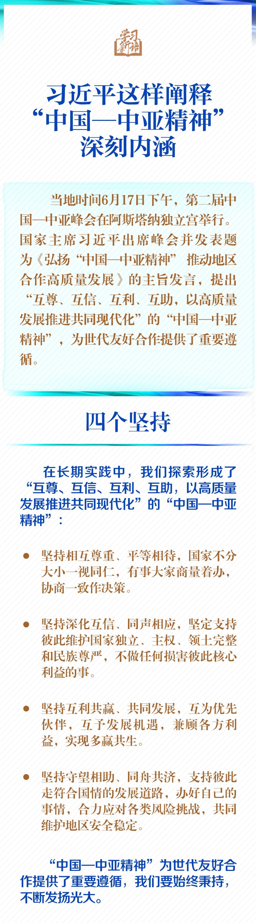 学习新语｜一图学习！习近平这样阐释“中国—中亚精神”深刻内涵