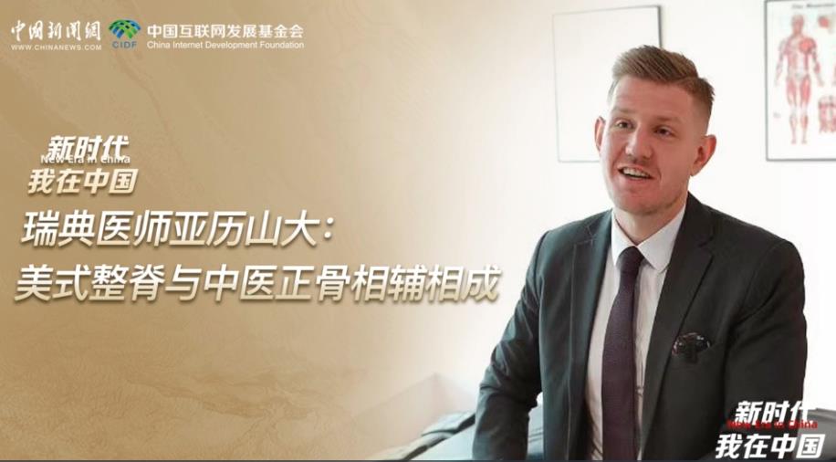 新时代，我在中国丨瑞典整脊师：美式整脊与中医正骨相辅相成