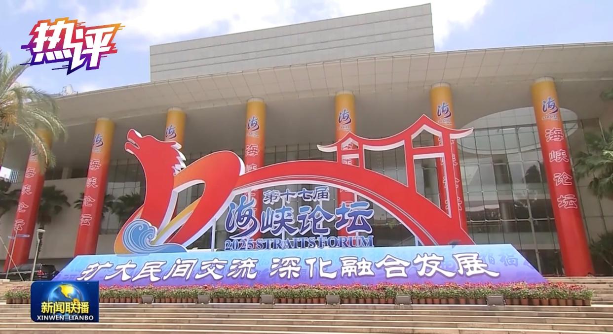 热评两岸丨海峡论坛交融交心 融合发展不可阻挡