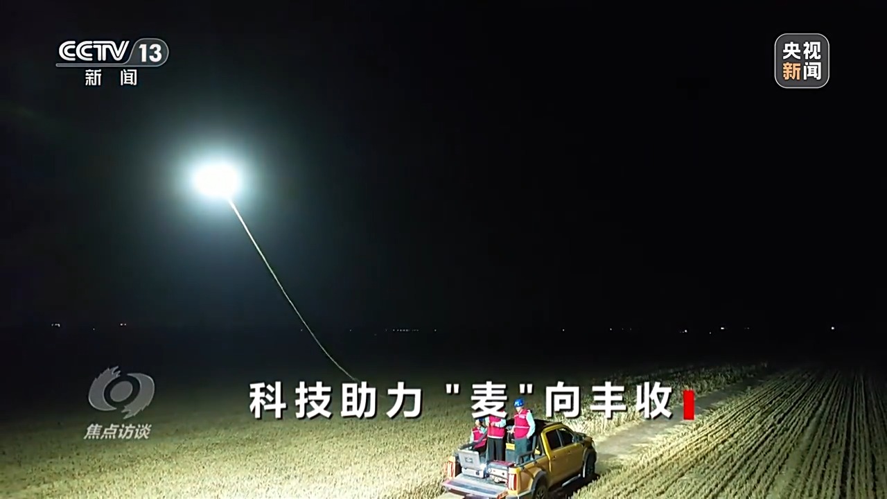 农机装上“智慧大脑”、无人机变身照明灯 科技助力“麦”向丰收